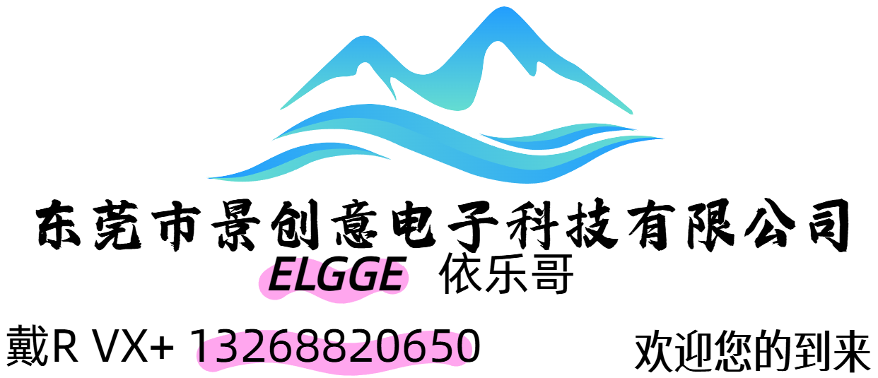 东莞市景创意电子科技有限公司