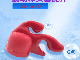 三爪（AV震动棒头套配件）