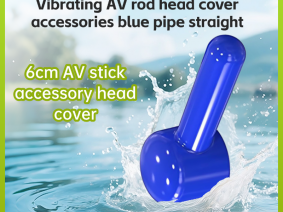 蓝色直（AV棒头套配件）